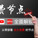 永久免费的节点！免费解锁Netflix、ChatGPT！通过Cloudflare Worker、Pages部署免费的VLESS节点！