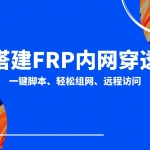最新的一键脚本搭建frp内网穿透，在外轻松远程访问内网设备！非常检查的配置流程，搭配openwrt软路由来使用，非常好用！windows配置|同时解决“此网站无法提供安全连接的问题