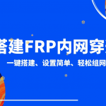 Frp服务端一键配置脚本，脚本默認获取Frp最新版本